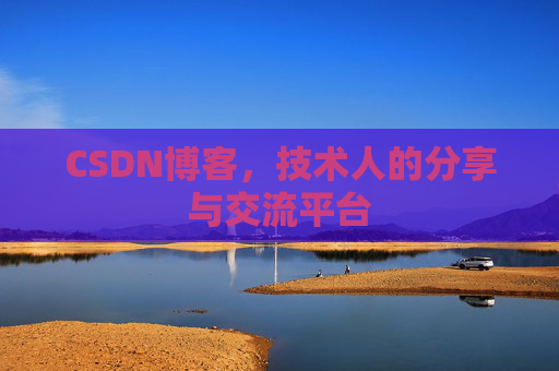 CSDN博客，技术人的分享与交流平台